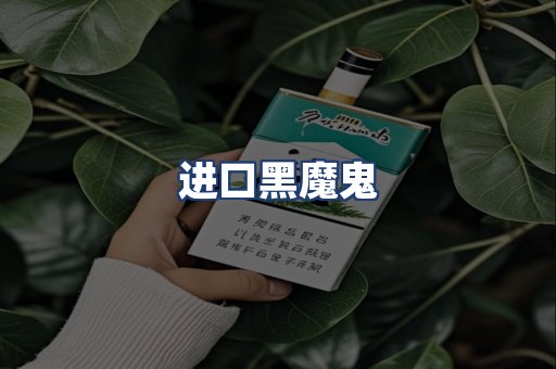 进口黑魔鬼