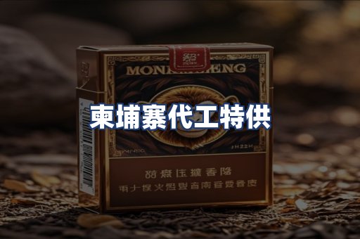 柬埔寨代工特供