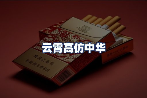 云霄高仿中华