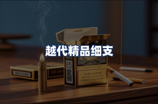 越代精品细支
