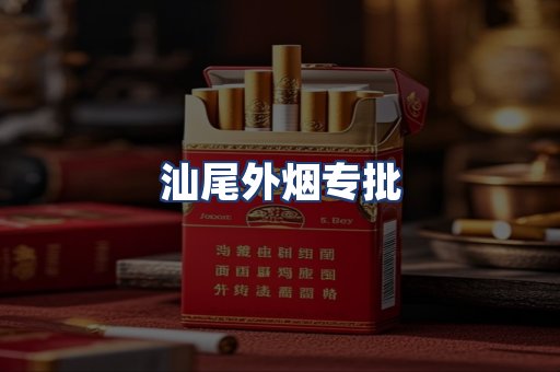 汕尾外烟专批